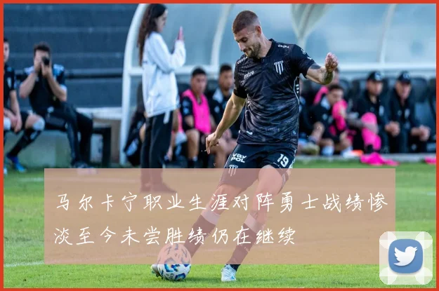马尔卡宁职业生涯对阵勇士战绩惨淡至今未尝胜绩仍在继续