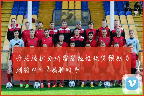丹尼格林分析雷霆经验优势预测马刺将以4-2战胜对手