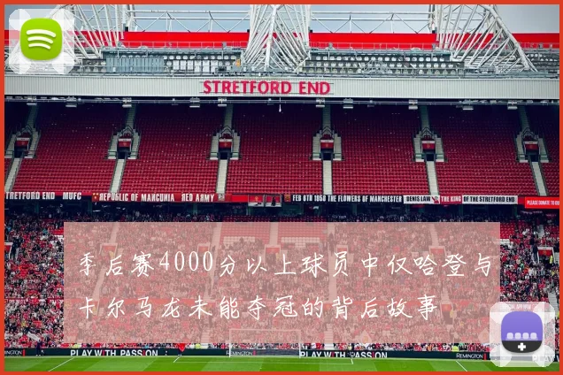 季后赛4000分以上球员中仅哈登与卡尔马龙未能夺冠的背后故事