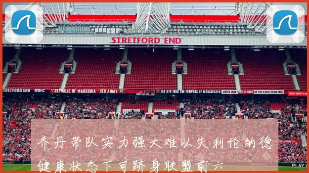 乔丹带队实力强大难以失利伦纳德健康状态下可跻身联盟前六