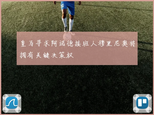皇马寻求阿诺德接班人穆里尼奥将拥有关键决策权
